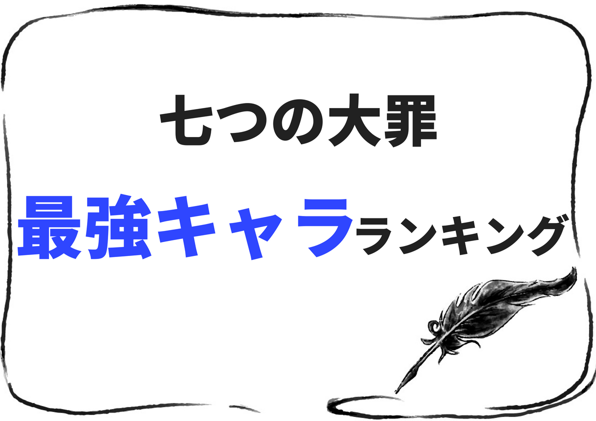 七つの大罪】最強キャラ決定!強さランキングベスト20