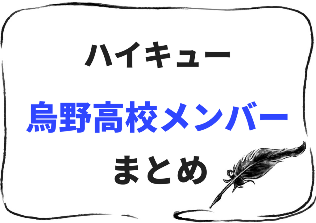 メンバー 烏 野