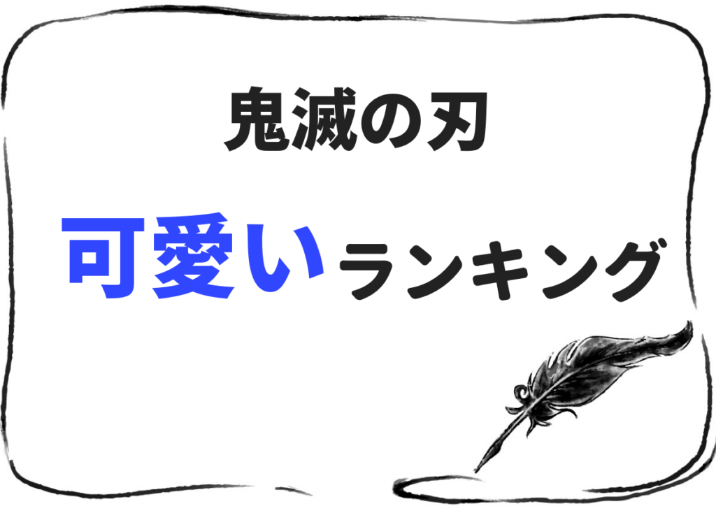の 鬼 可愛い 滅 刃